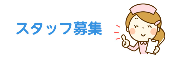 スタッフ募集