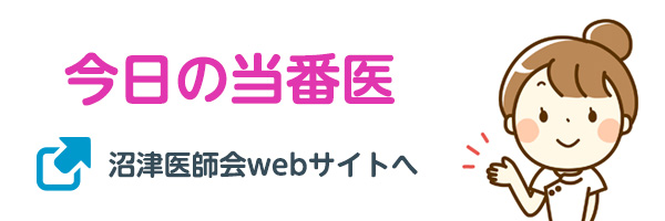 今日の当番医