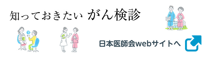 がん検診の推進（日本医師会）